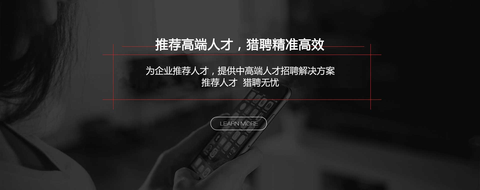 推薦高端人才，獵聘精準(zhǔn)高效