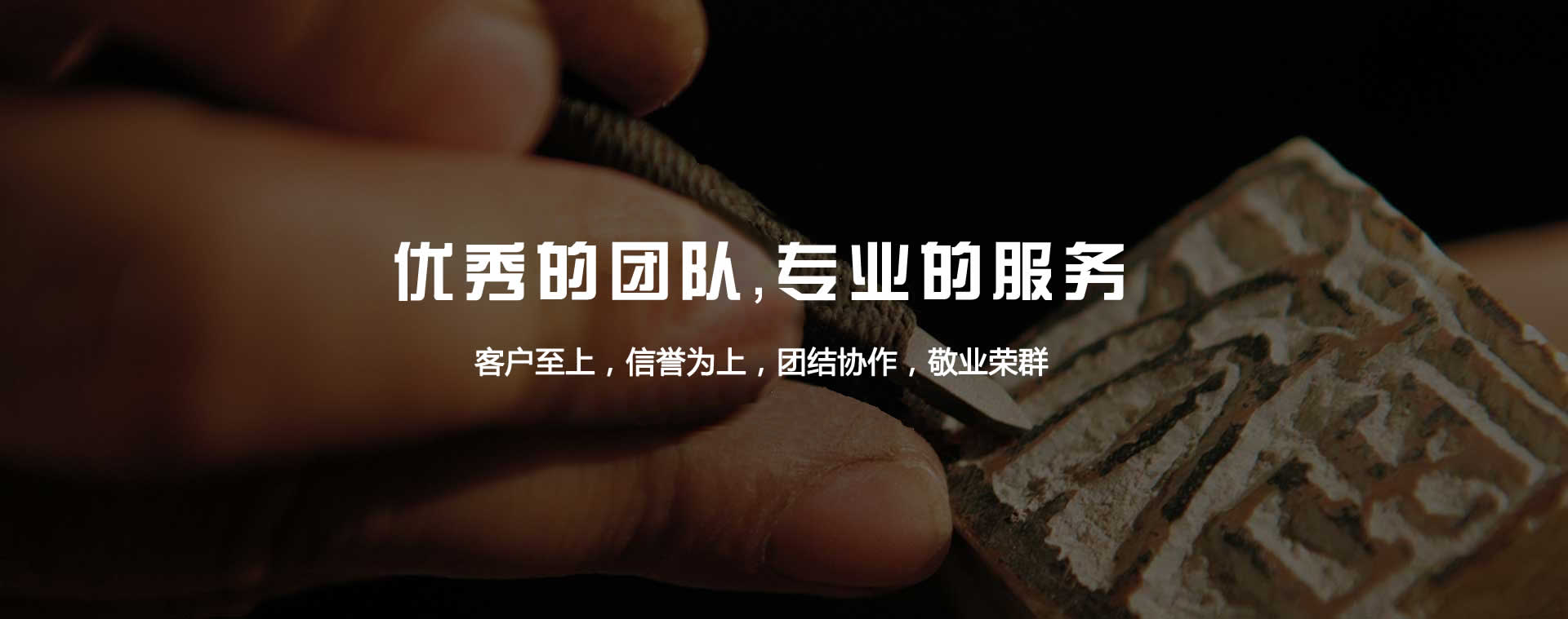 優(yōu)秀的團(tuán)隊(duì)，專(zhuān)業(yè)的服務(wù)
